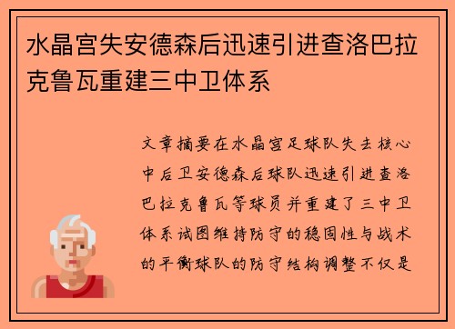 水晶宫失安德森后迅速引进查洛巴拉克鲁瓦重建三中卫体系