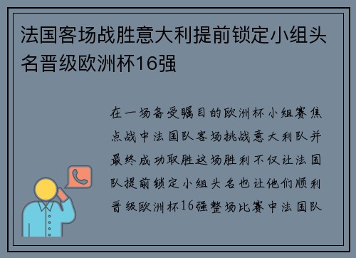 法国客场战胜意大利提前锁定小组头名晋级欧洲杯16强