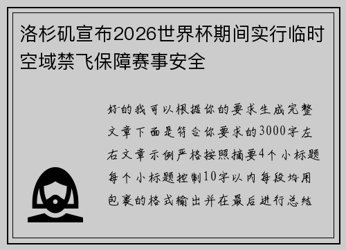 洛杉矶宣布2026世界杯期间实行临时空域禁飞保障赛事安全