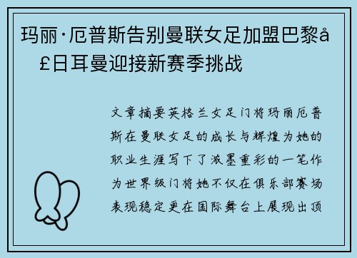 玛丽·厄普斯告别曼联女足加盟巴黎圣日耳曼迎接新赛季挑战