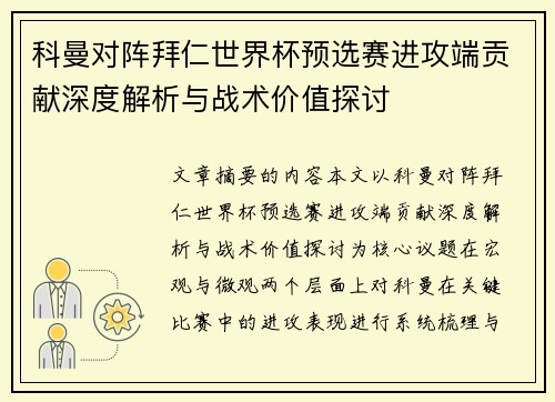 科曼对阵拜仁世界杯预选赛进攻端贡献深度解析与战术价值探讨