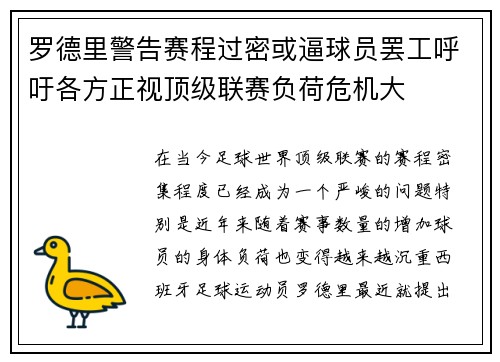 罗德里警告赛程过密或逼球员罢工呼吁各方正视顶级联赛负荷危机大