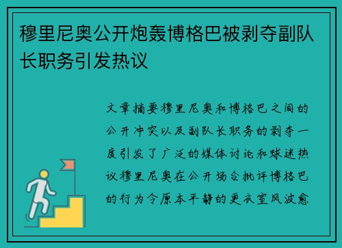 穆里尼奥公开炮轰博格巴被剥夺副队长职务引发热议