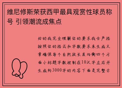 维尼修斯荣获西甲最具观赏性球员称号 引领潮流成焦点